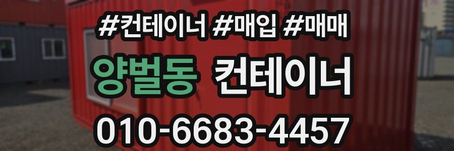 양벌동 컨테이너