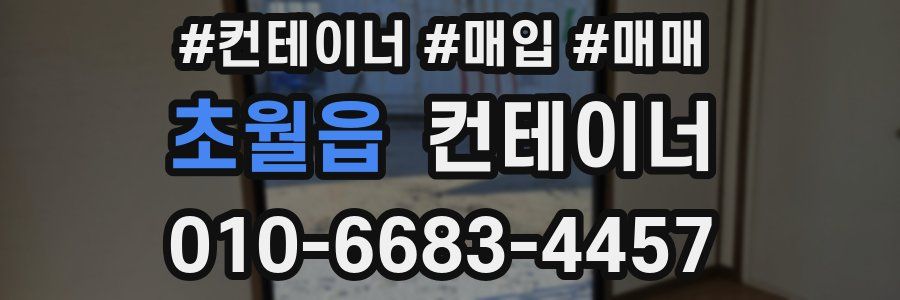 초월읍 컨테이너