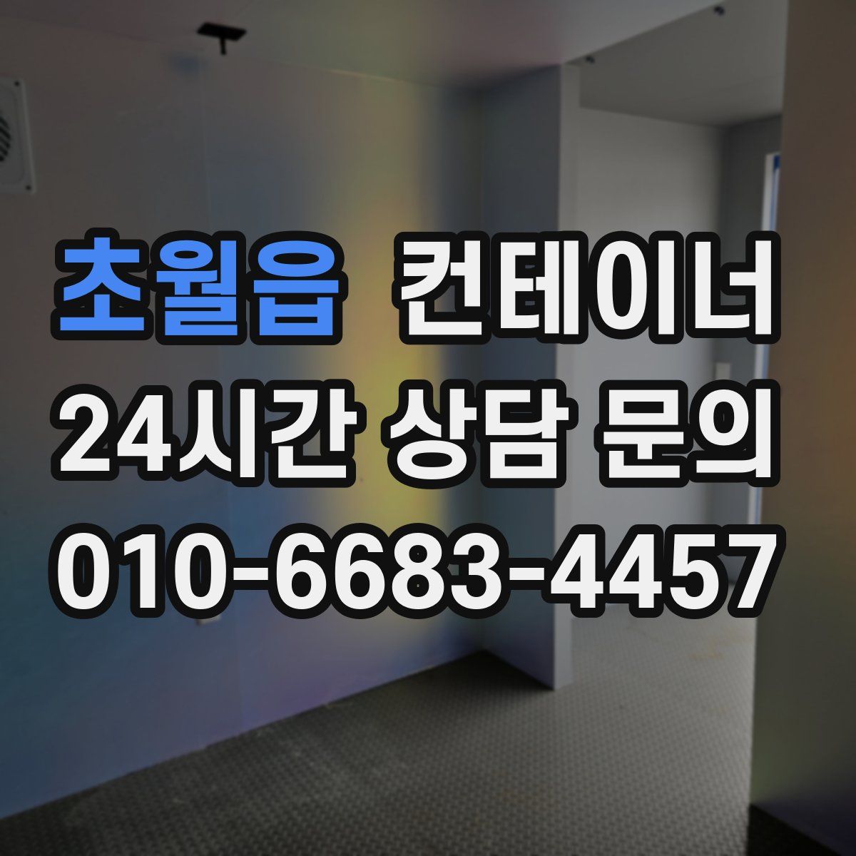 초월읍 컨테이너 매입