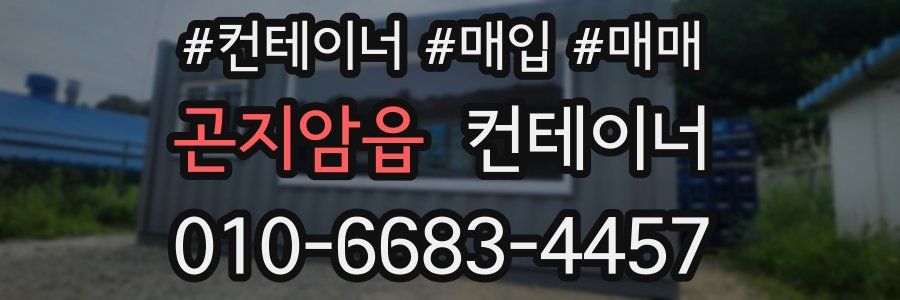 곤지암읍 컨테이너