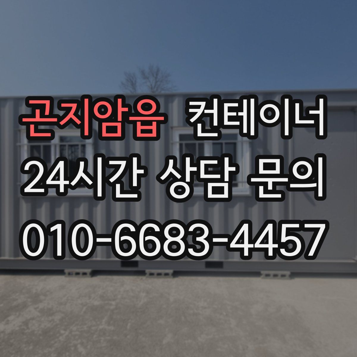 곤지암읍 컨테이너 매입