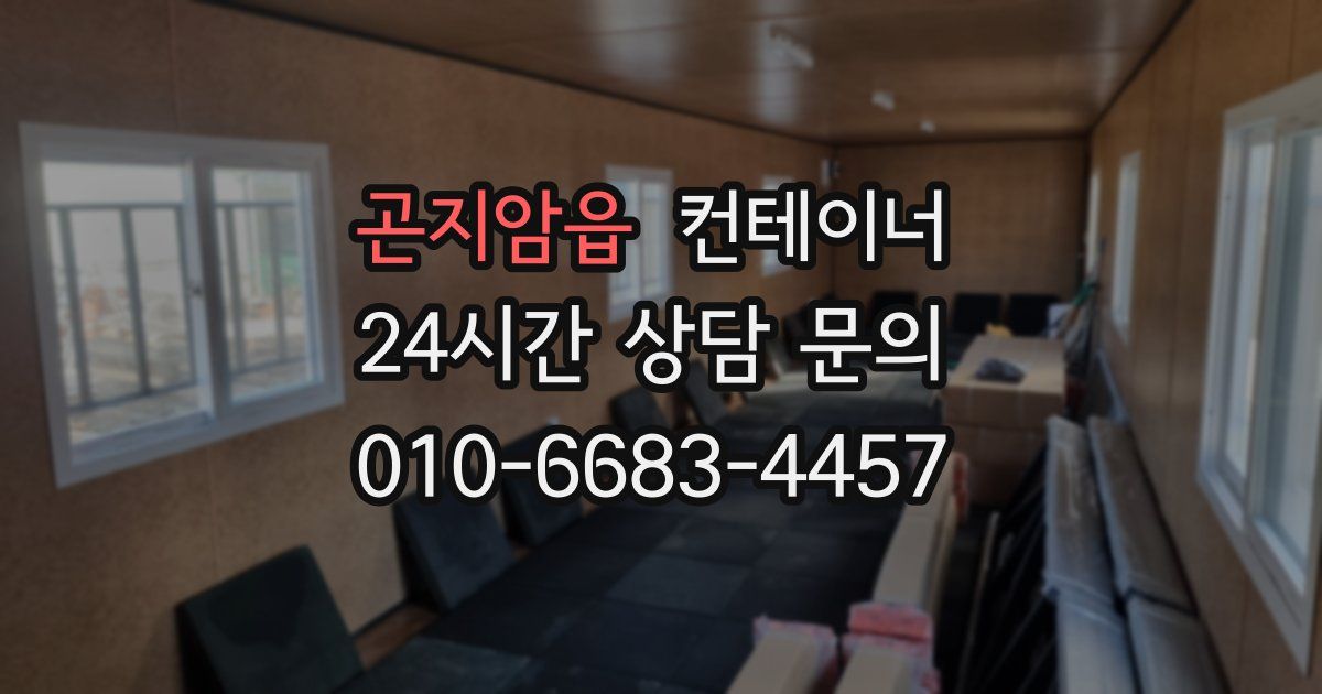 곤지암읍 컨테이너 매입