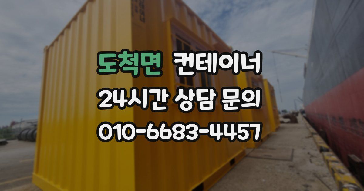 도척면 컨테이너 매입