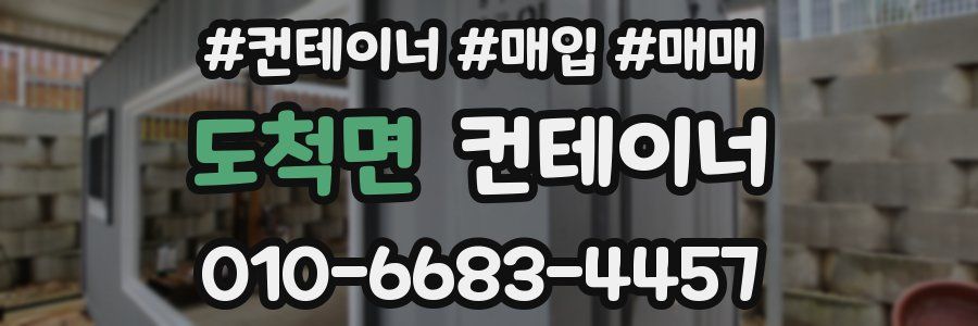 도척면 컨테이너