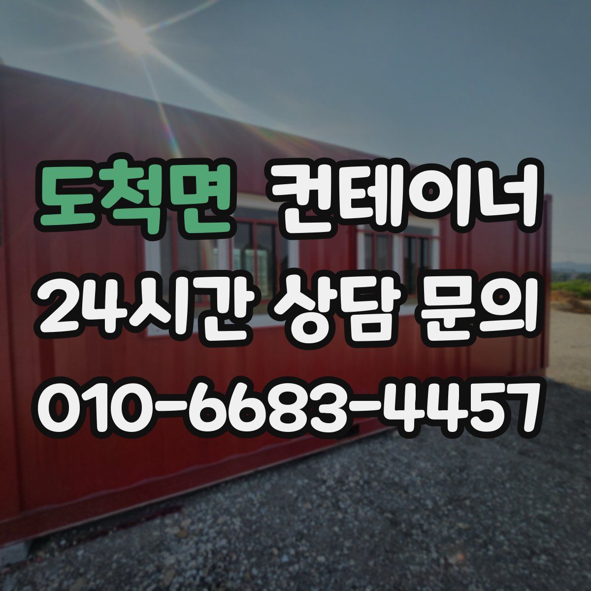 도척면 컨테이너 매입