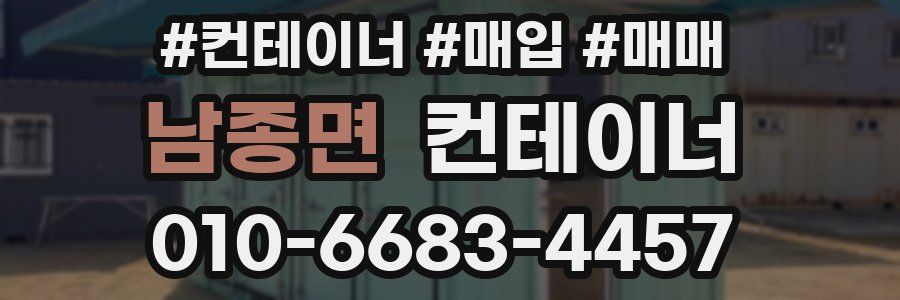 남종면 컨테이너
