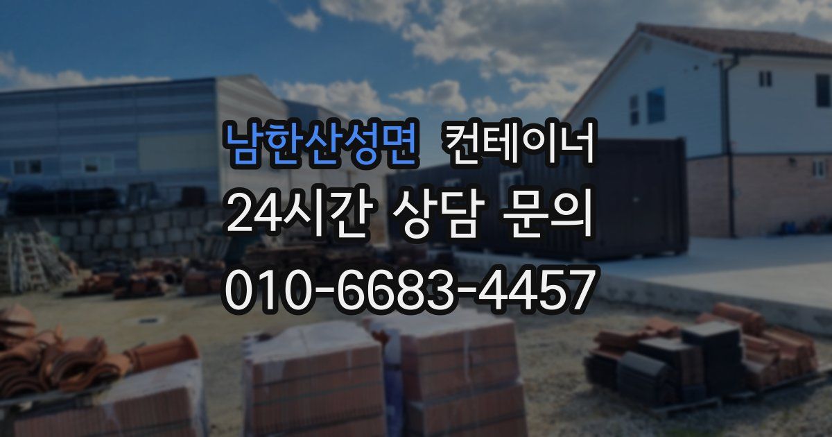 남한산성면 컨테이너 매입