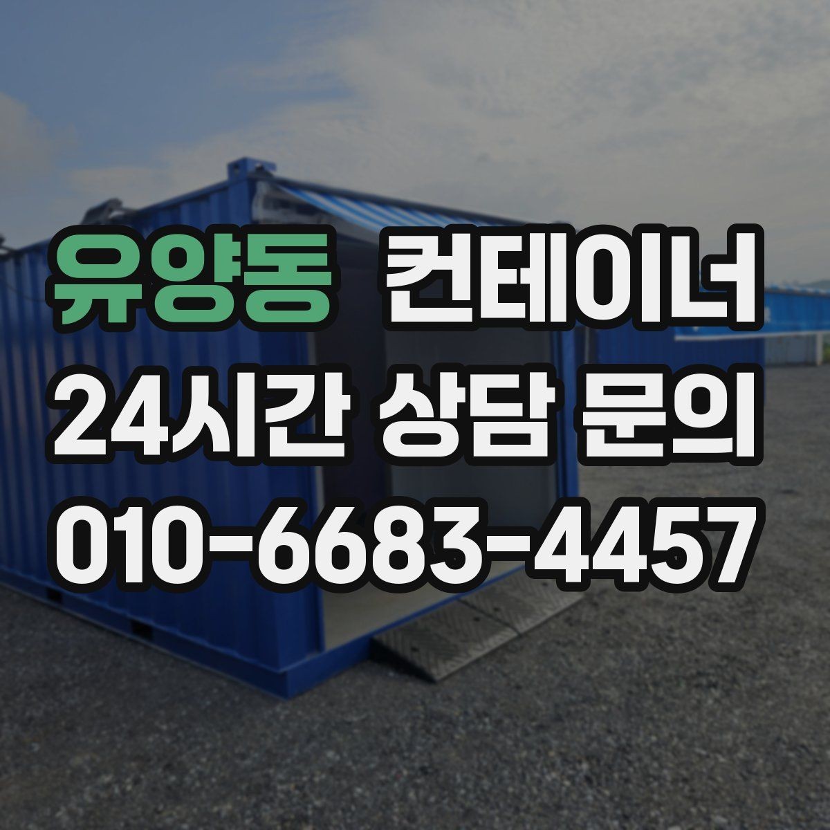 유양동 컨테이너 매입 후 필요 시 컨테이너 매매까지 상담하기