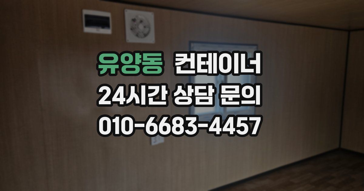 유양동 컨테이너 매입