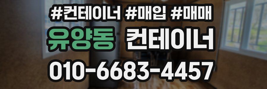 유양동 컨테이너