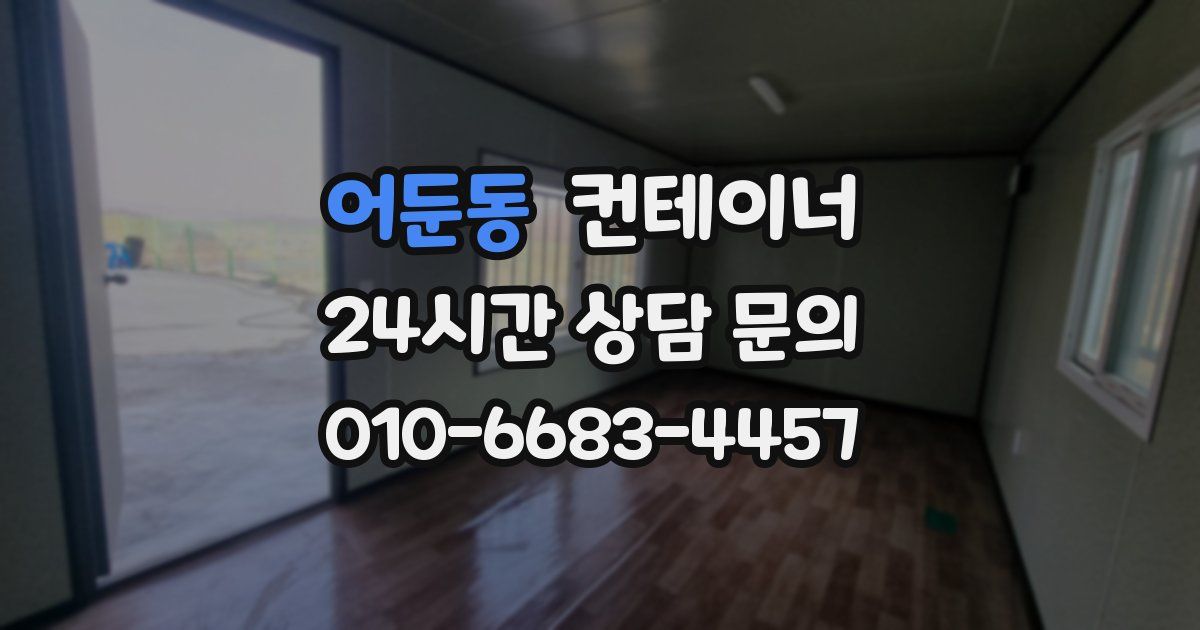 어둔동 컨테이너 매입