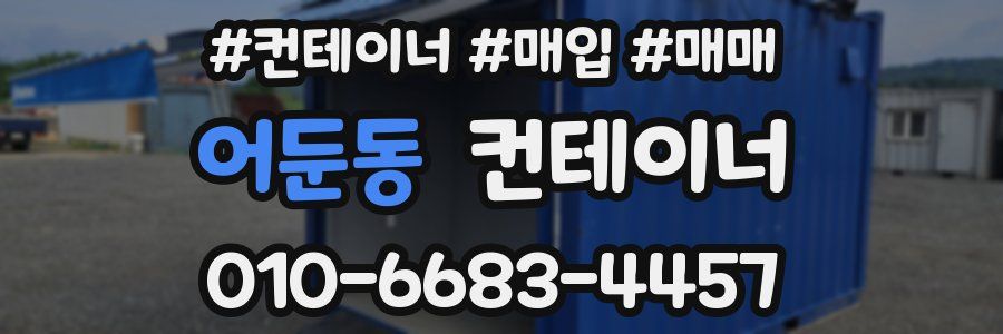 어둔동 컨테이너