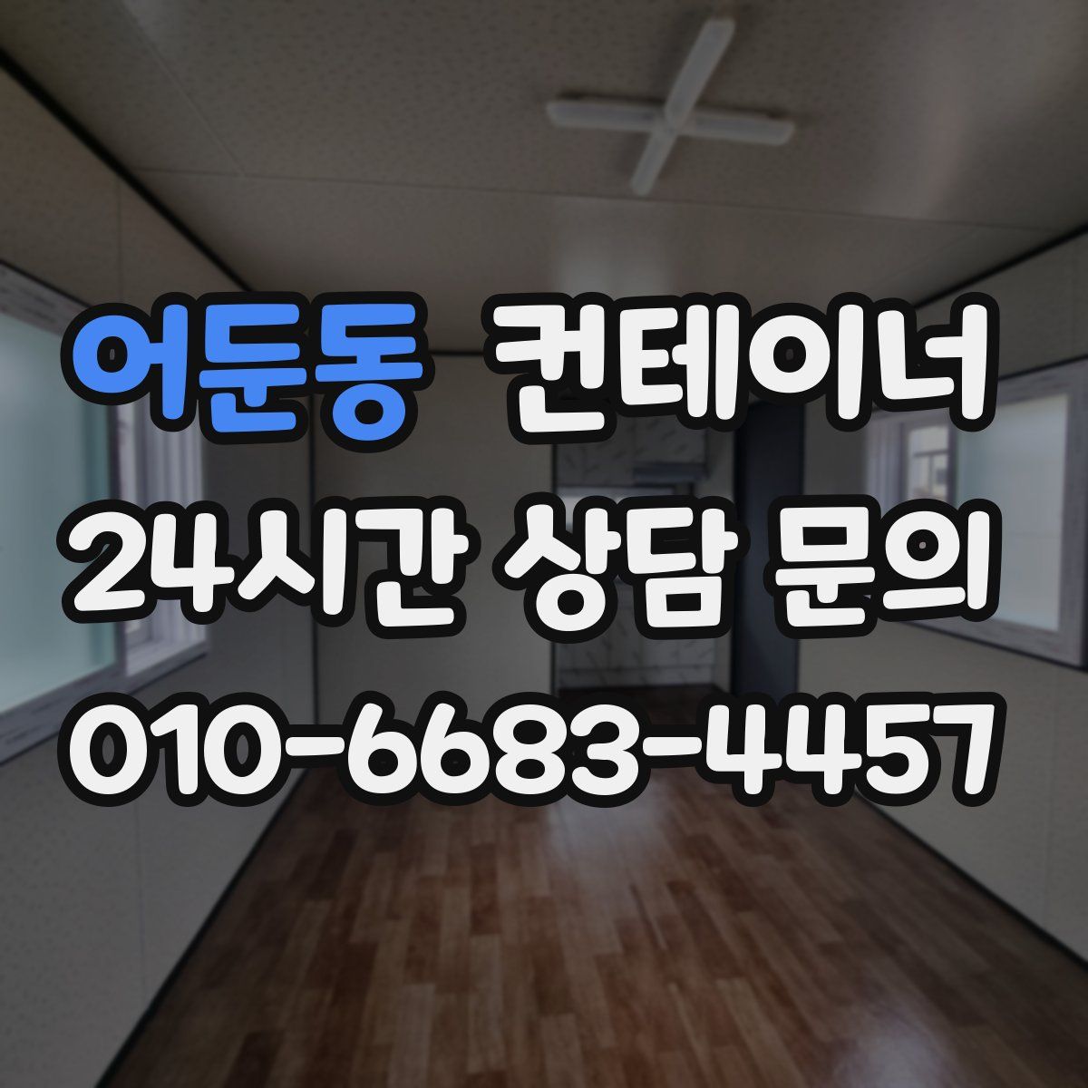 어둔동 컨테이너 매입