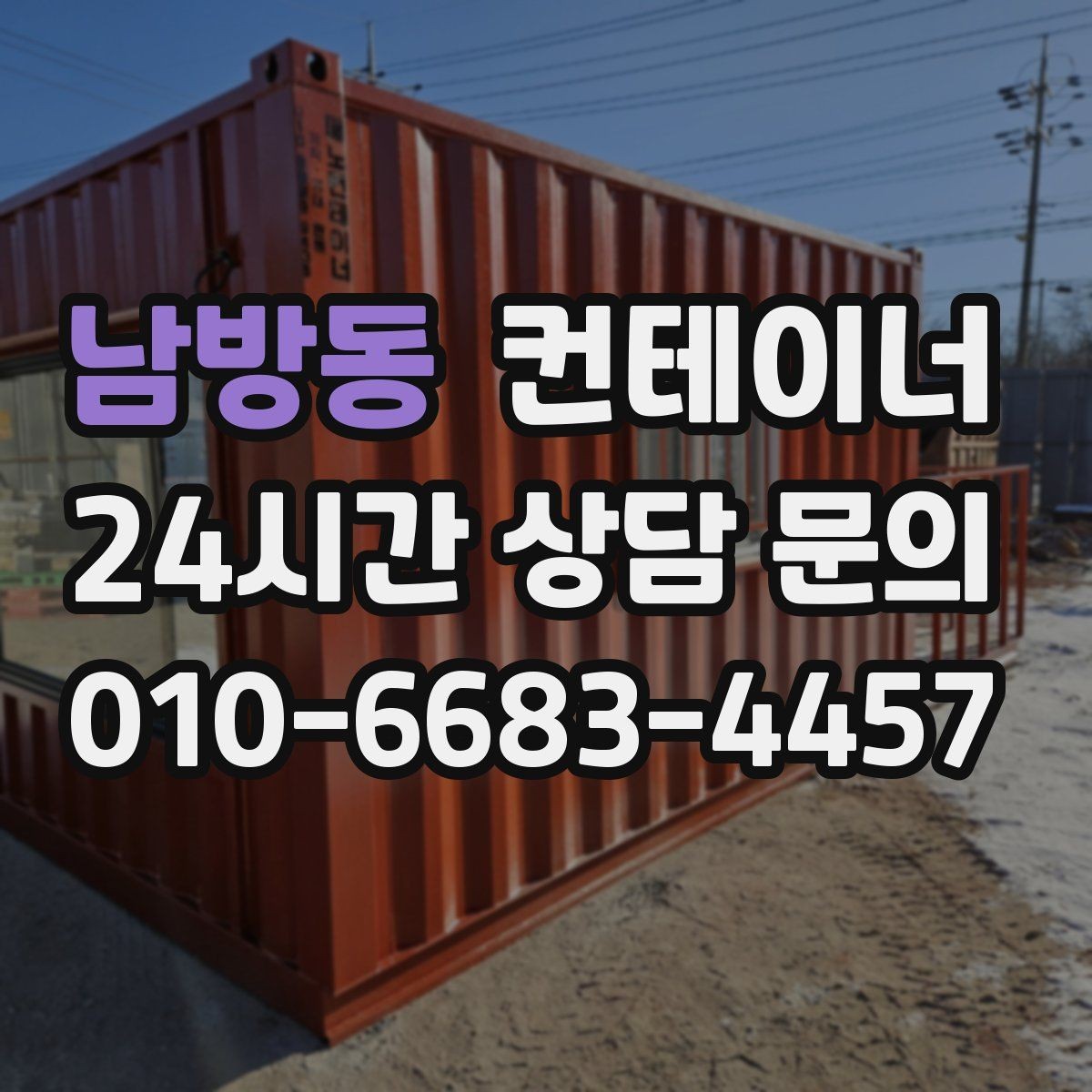 남방동 컨테이너 매입 숙소용 컨테이너를 정리할 때 유의할 점