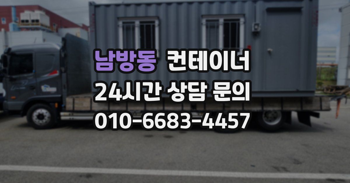 남방동 컨테이너 매입