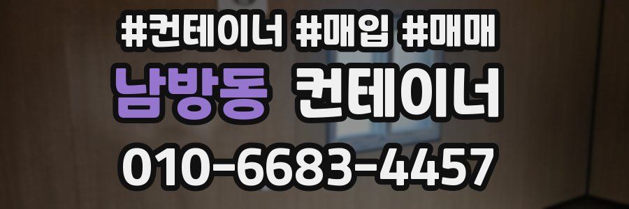 남방동 컨테이너