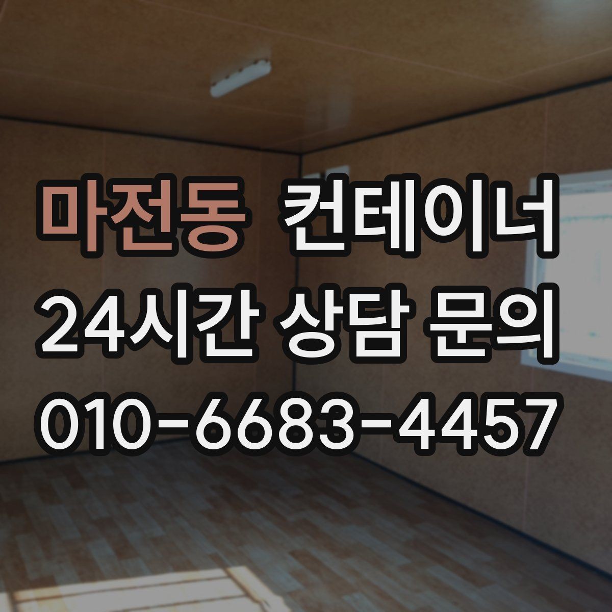 마전동 컨테이너 매입 수십 동 규모 현장에서도 가능한 일정 운영