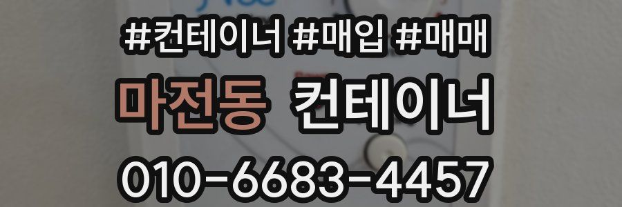 마전동 컨테이너