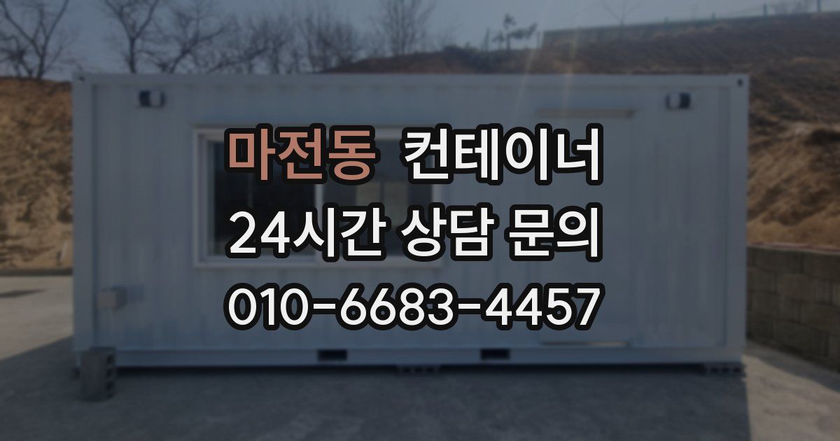 마전동 컨테이너 매입