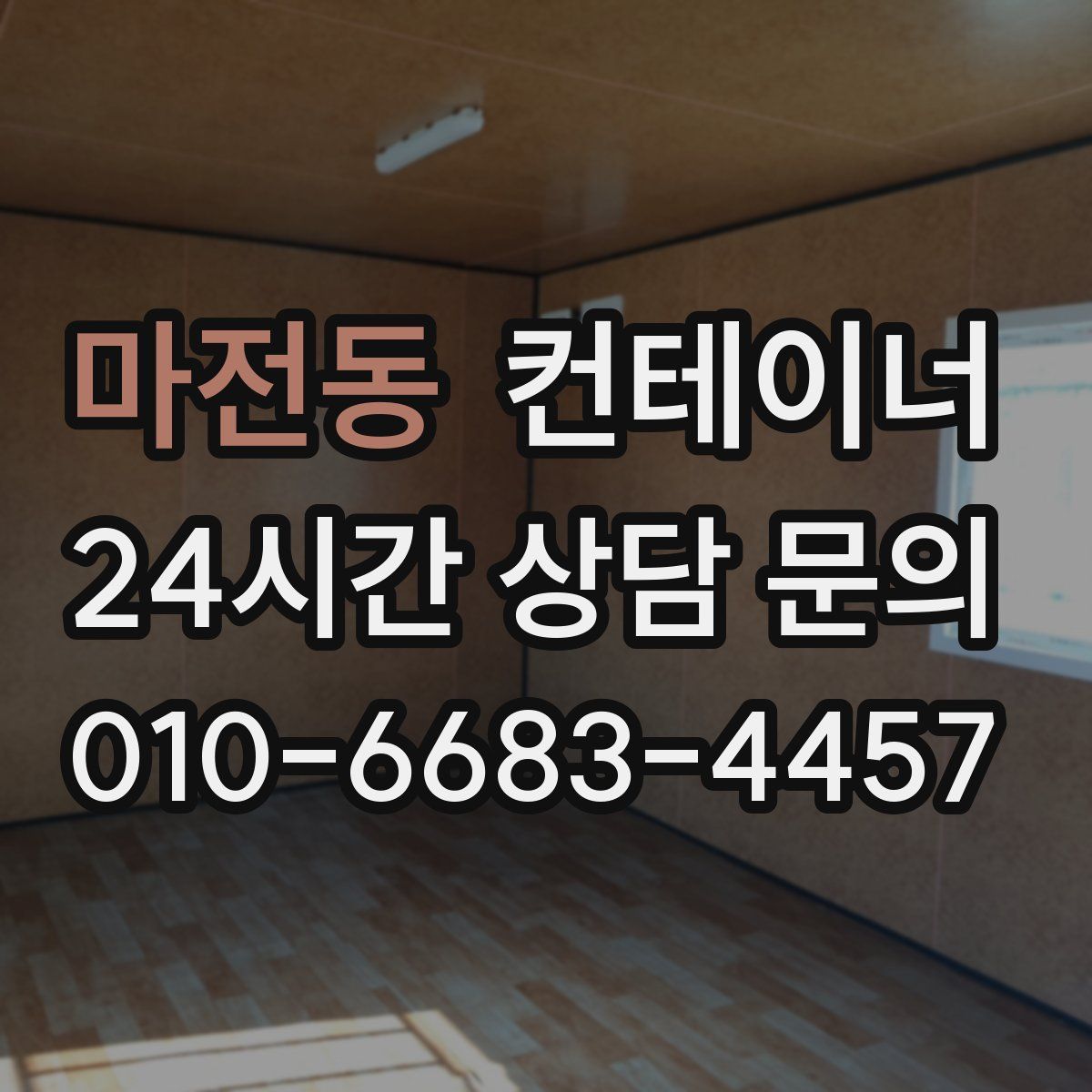 마전동 컨테이너 매입