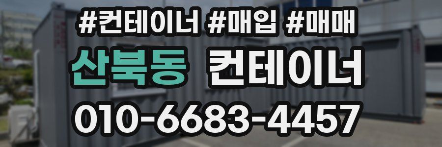 산북동 컨테이너
