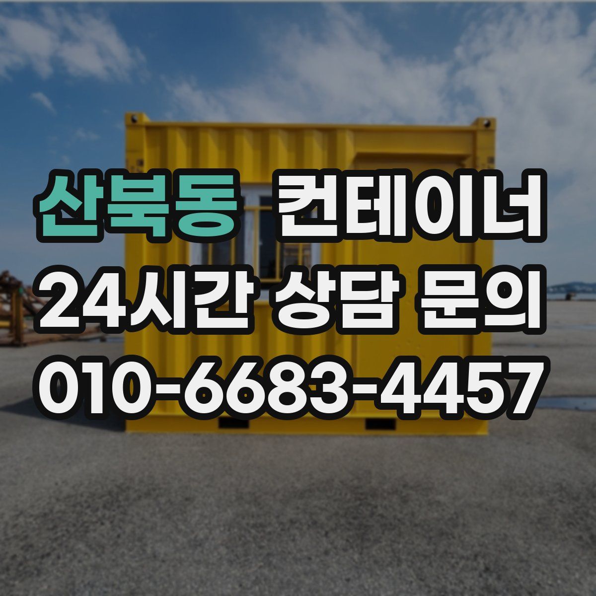 산북동 컨테이너 매입