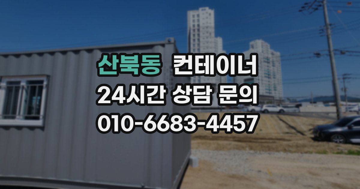 산북동 컨테이너 매입