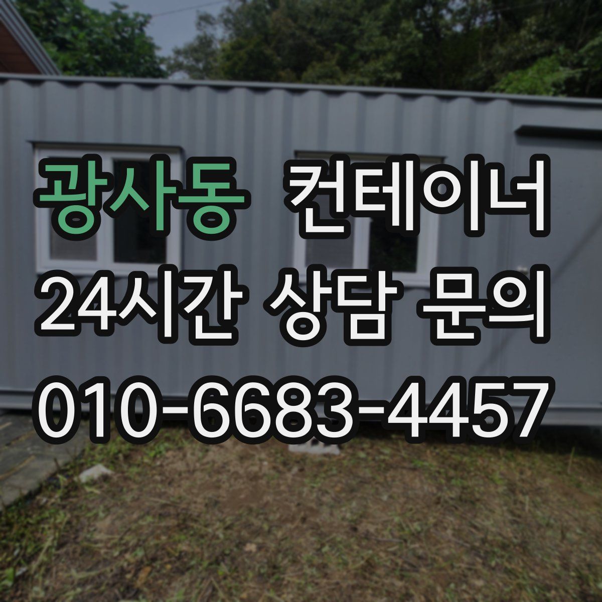 광사동 컨테이너 매입