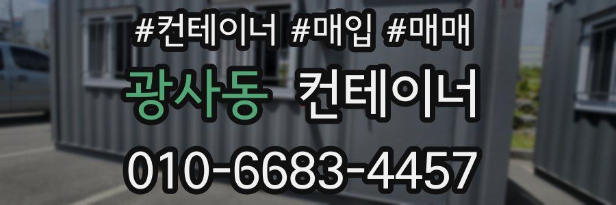 광사동 컨테이너