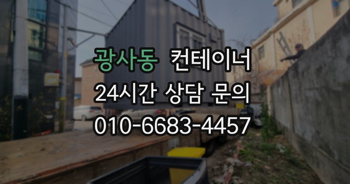 광사동 컨테이너 매입