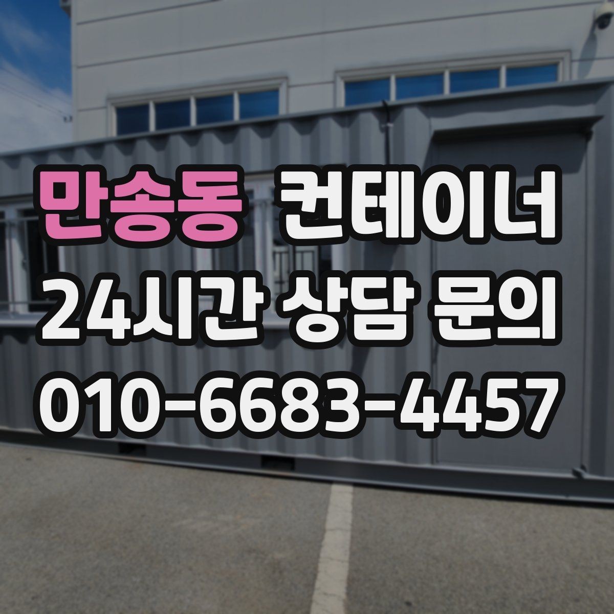 만송동 컨테이너 매입 집 주변 환경을 새로 정리하는 첫 단계