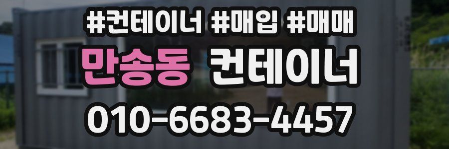만송동 컨테이너
