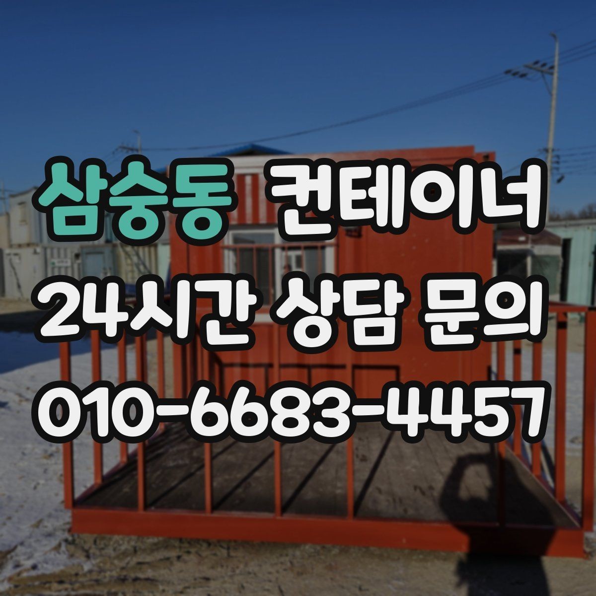 삼숭동 컨테이너 매입 카센터와 공업사 앞 임시 창고 정리하는 법