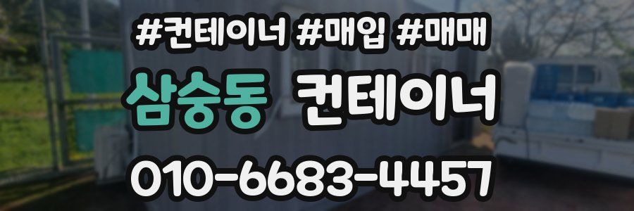 삼숭동 컨테이너