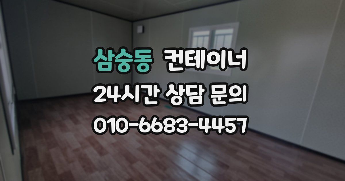 삼숭동 컨테이너 매입