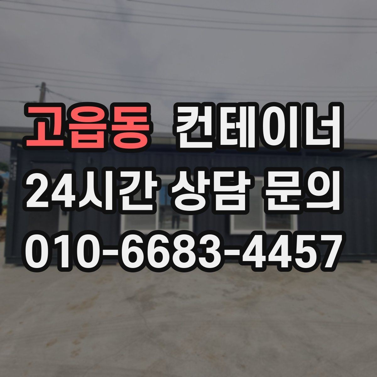 고읍동 컨테이너 매입 개인 보관용 컨테이너 매각 가이드