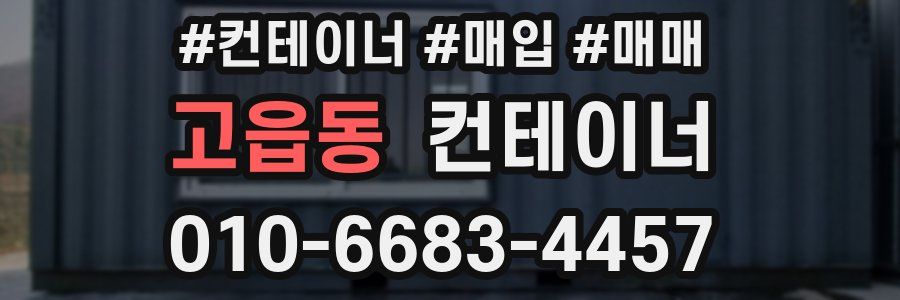 고읍동 컨테이너