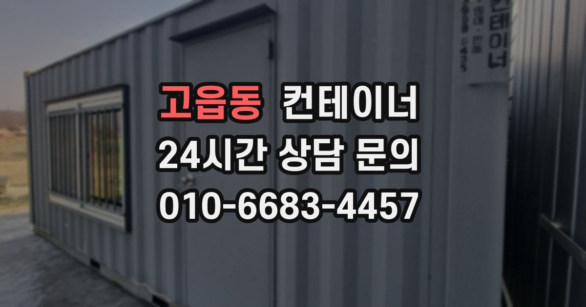 고읍동 컨테이너 매입