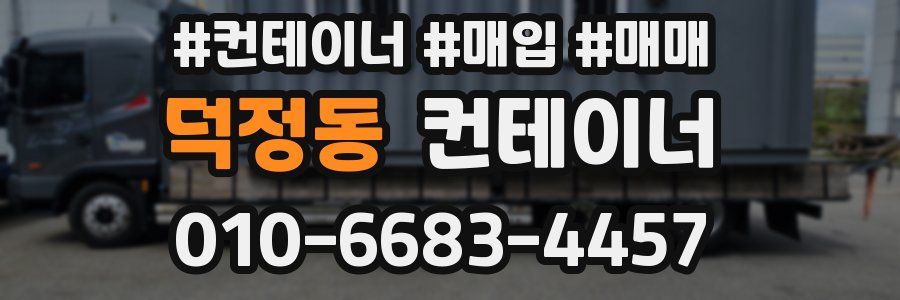 덕정동 컨테이너