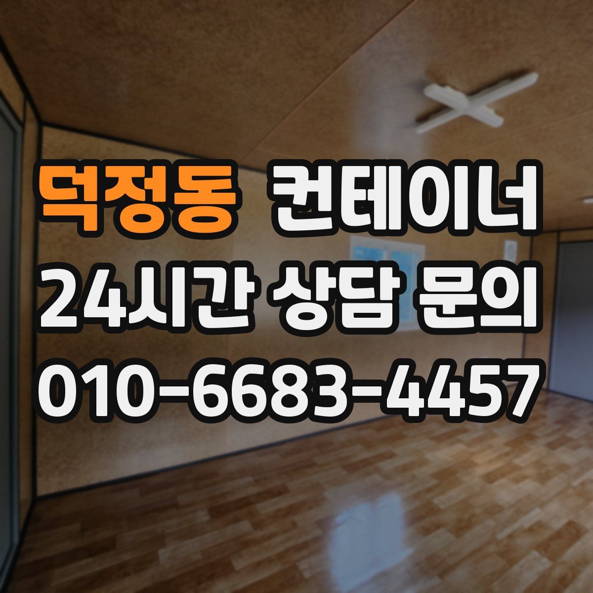 덕정동 컨테이너 매입