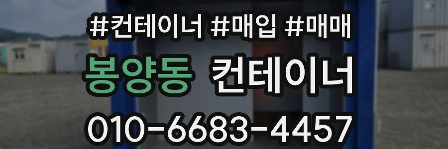 봉양동 컨테이너