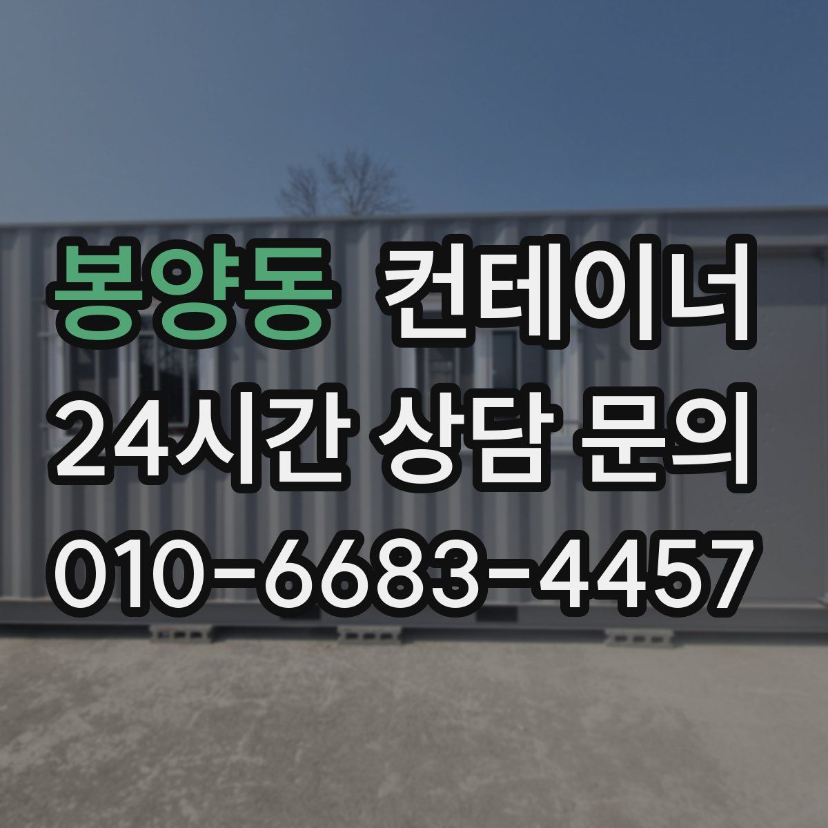 봉양동 컨테이너 매입