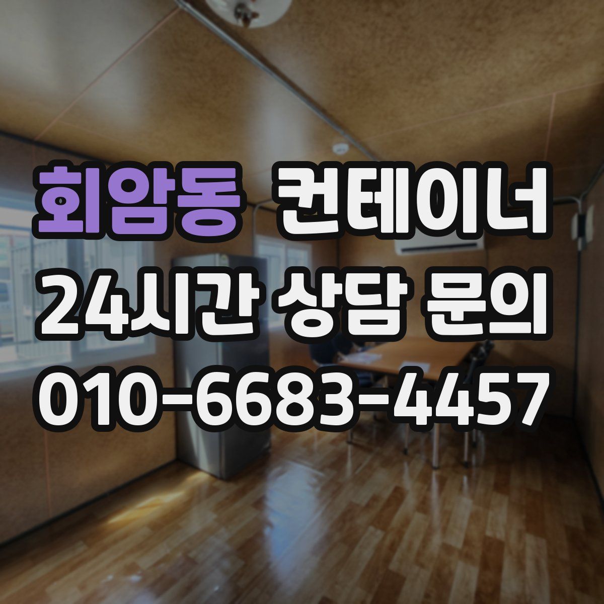 회암동 컨테이너 매입