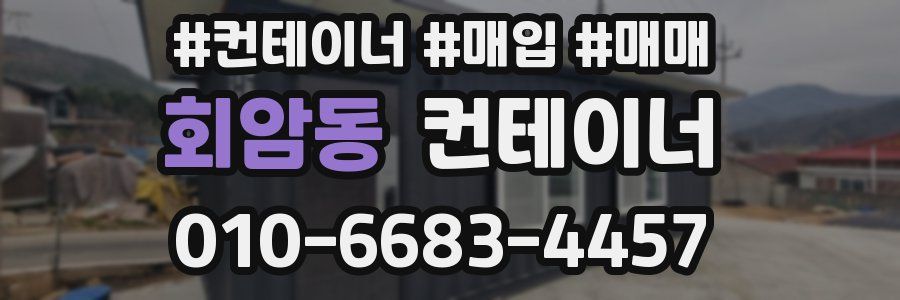 회암동 컨테이너