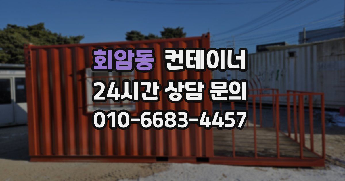 회암동 컨테이너 매입