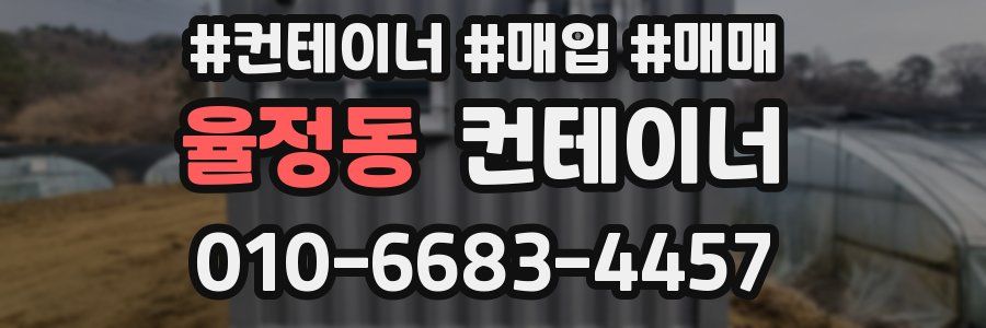 율정동 컨테이너