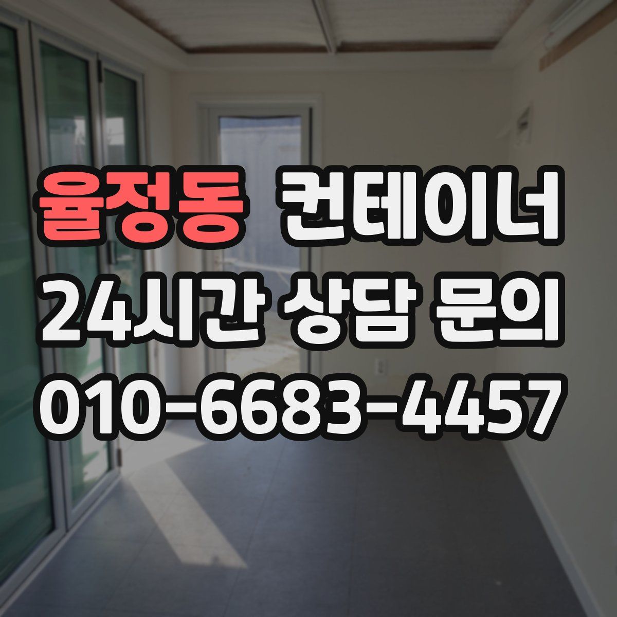 율정동 컨테이너 매입