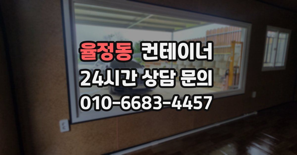 율정동 컨테이너 매입