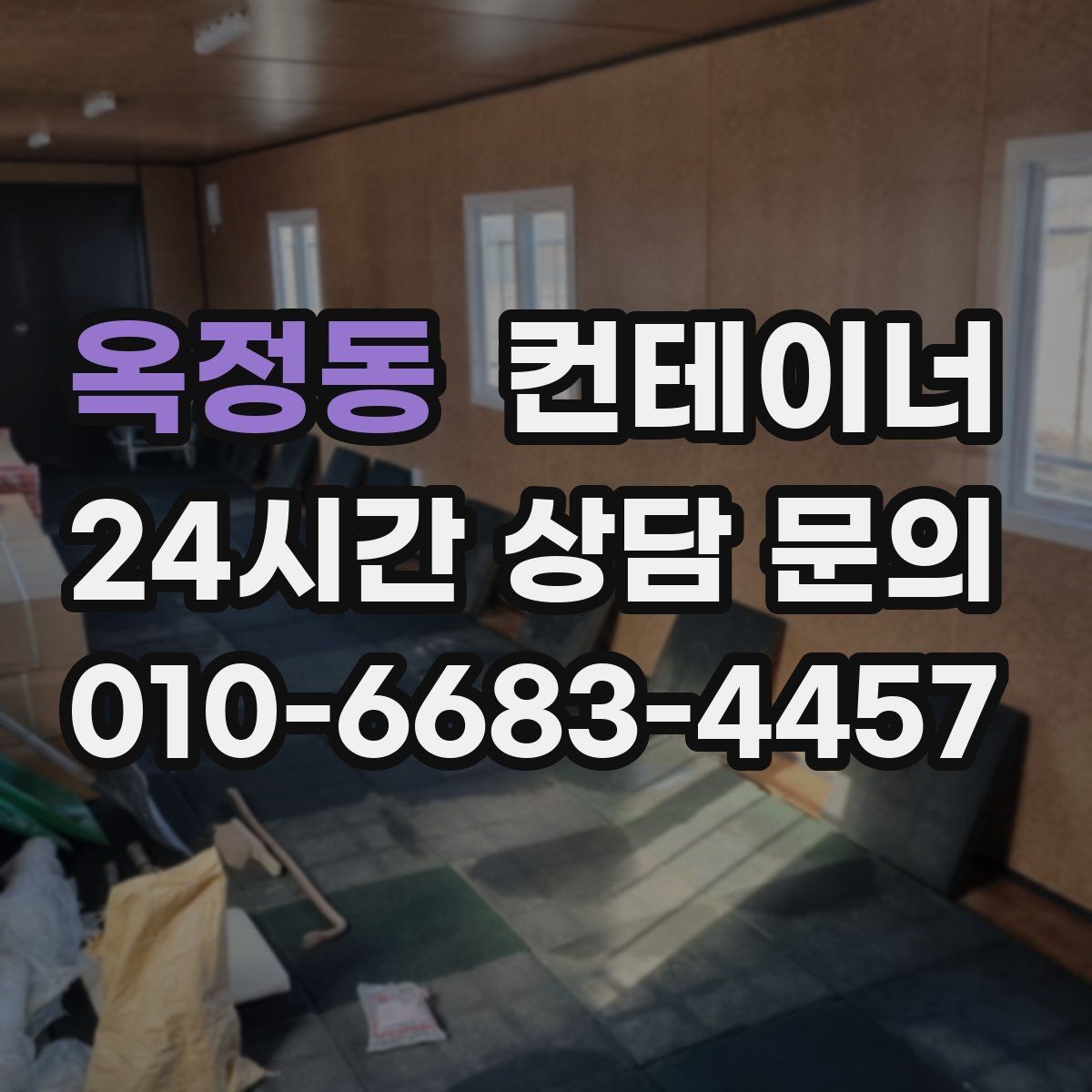 옥정동 컨테이너 매입 현장 사무실 컨테이너 교체 전 매각 준비하기