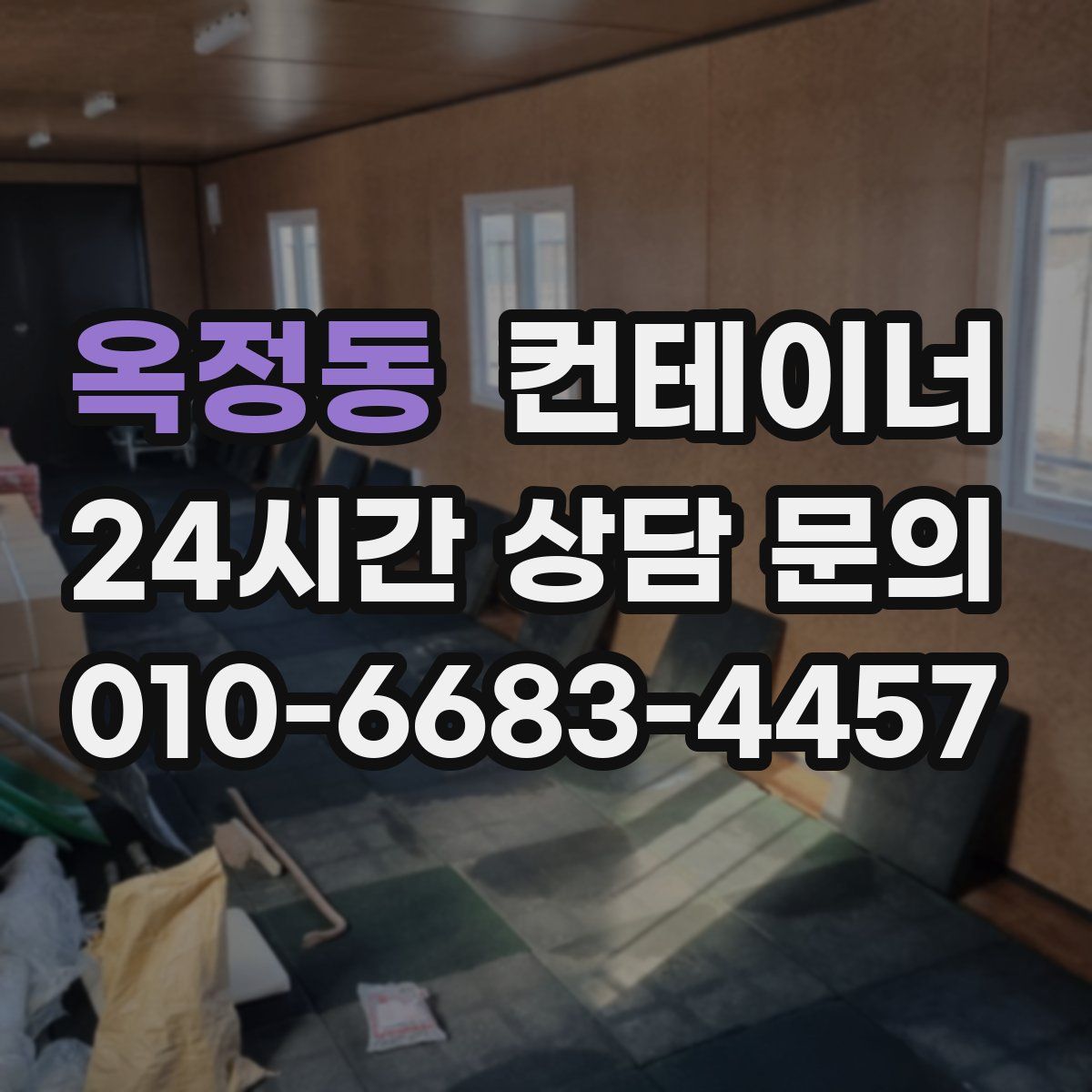 옥정동 컨테이너 매입